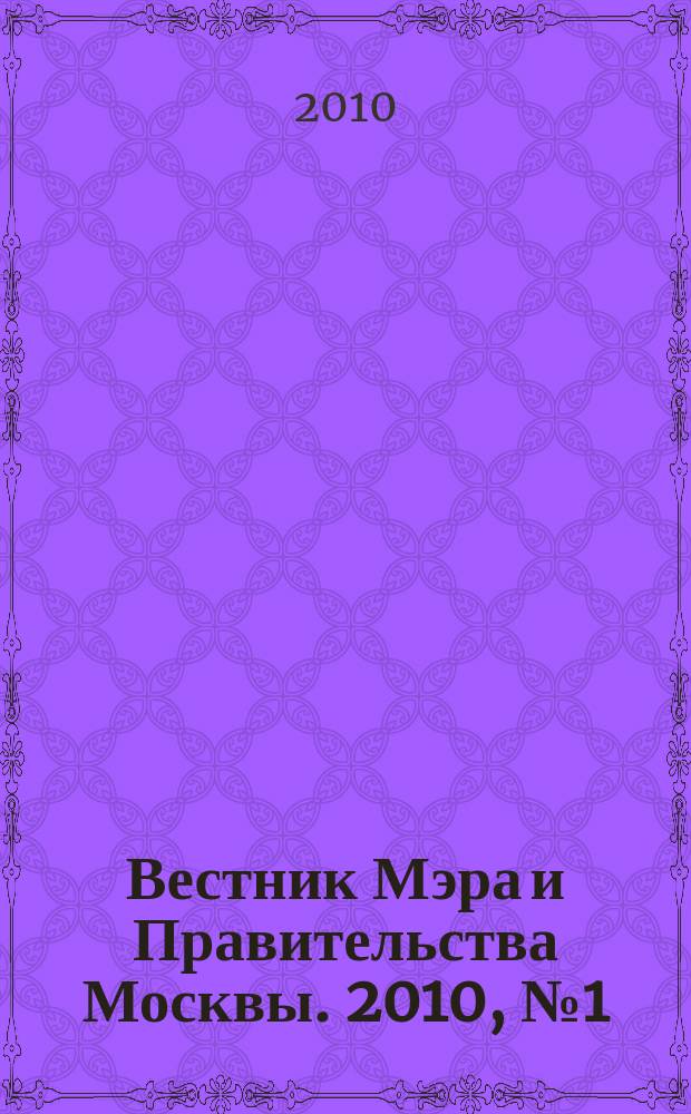 Вестник Мэра и Правительства Москвы. 2010, № 1 (2053)