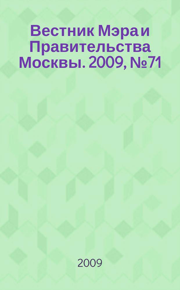 Вестник Мэра и Правительства Москвы. 2009, № 71 (2051)