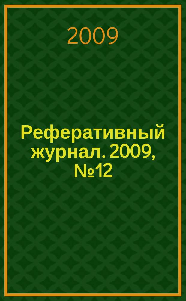Реферативный журнал. 2009, № 12