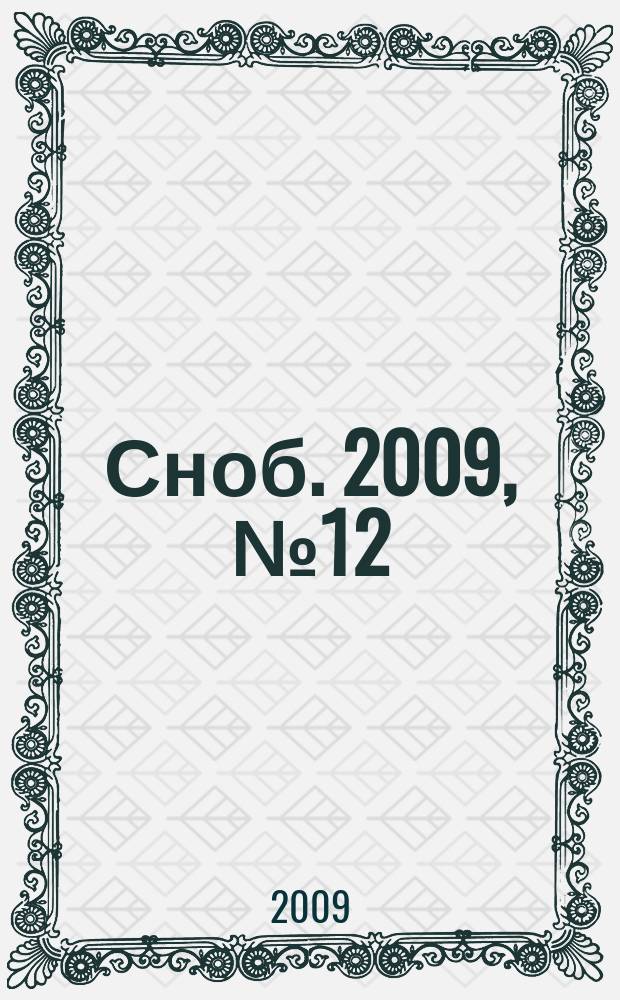 Сноб. 2009, № 12 (15)