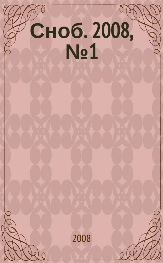 Сноб. 2008, № 1 (окт.)