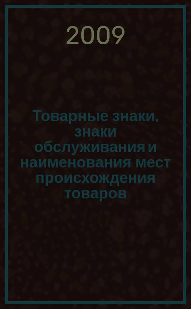 Товарные знаки, знаки обслуживания и наименования мест происхождения товаров : Офиц. бюл. Ком. Рос. Федерации по пат. и товар. знакам. 2009, № 24, ч. 2
