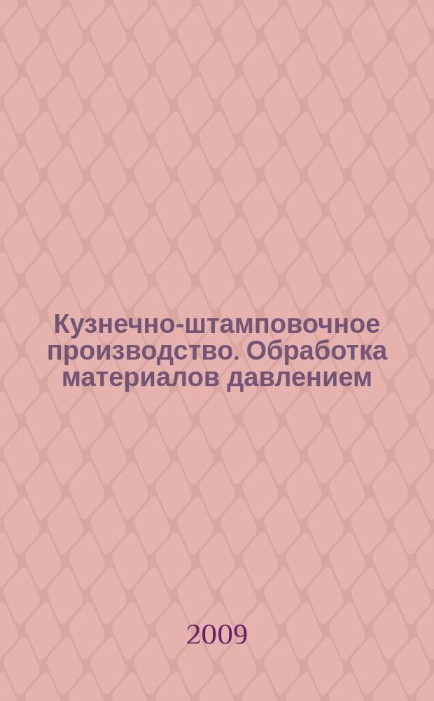 Кузнечно-штамповочное производство. Обработка материалов давлением : Ежемес. науч.-техн. журнал Орган Гос. Науч.-техн. комитета Совета Министров СССР и Науч.-техн. о-ва машиностроит. пром. 2009, № 11