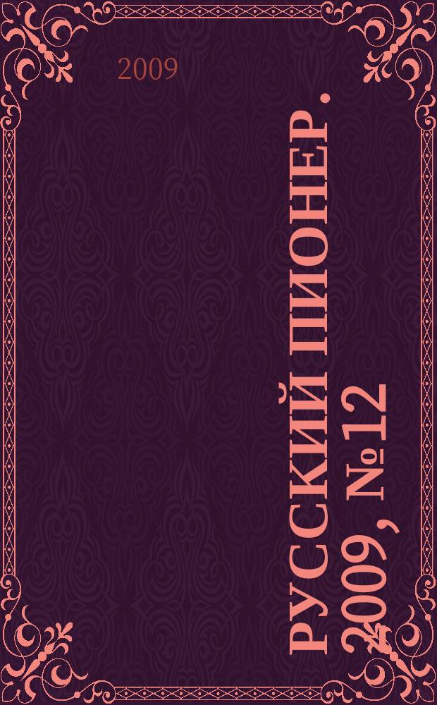 Русский пионер. 2009, № 12