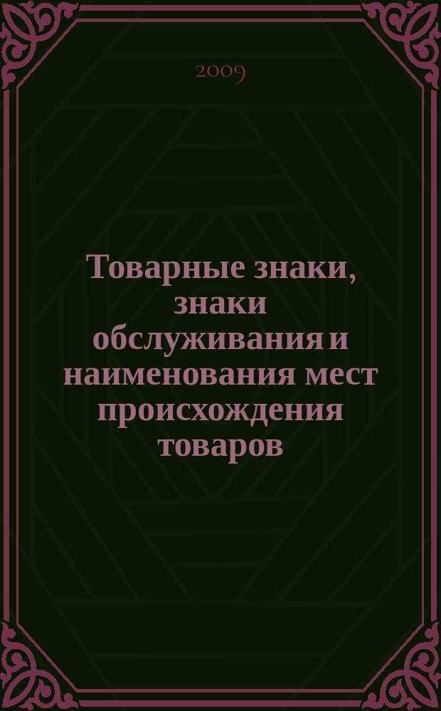 Товарные знаки, знаки обслуживания и наименования мест происхождения товаров : Офиц. бюл. Ком. Рос. Федерации по пат. и товар. знакам. 2009, № 24, ч. 3