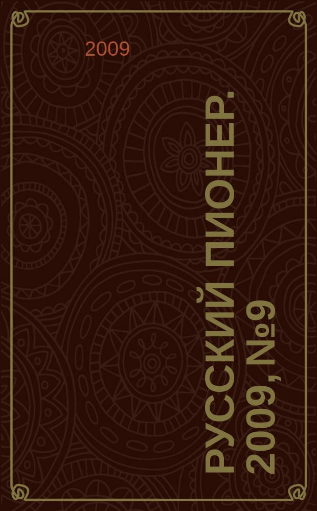 Русский пионер. 2009, № 9