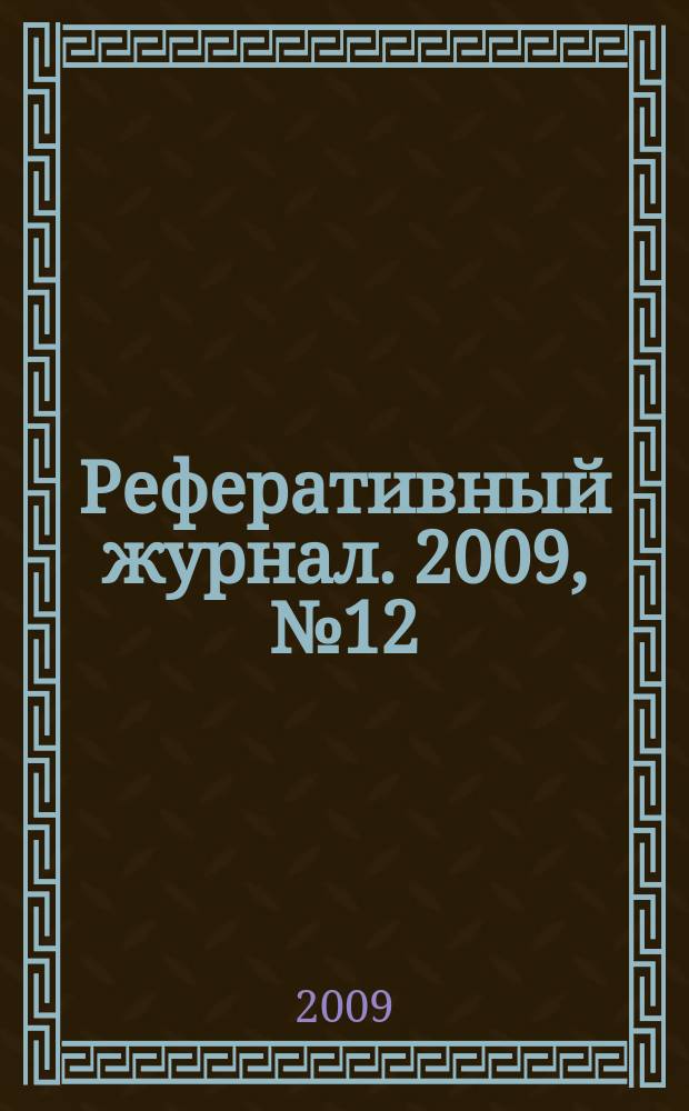 Реферативный журнал. 2009, № 12