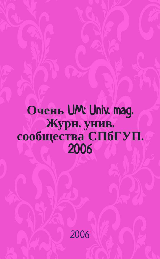 Очень UM : Univ. mag. Журн. унив. сообщества СПбГУП. 2006/2007, спецвып. № 1 : К 100-летию со дня рождения Дмитрия Сергеевича Лихачева