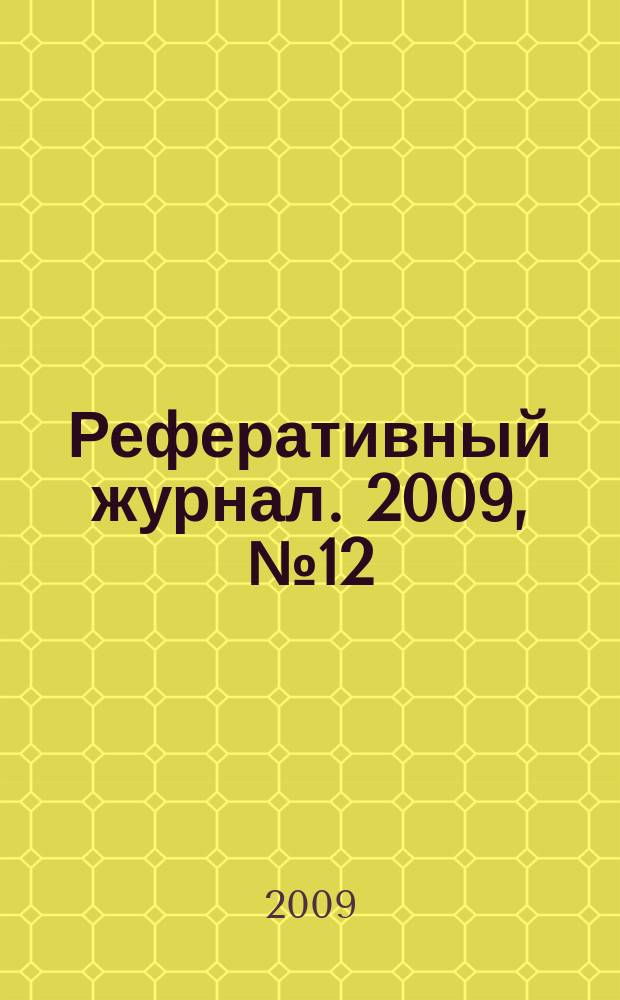 Реферативный журнал. 2009, № 12