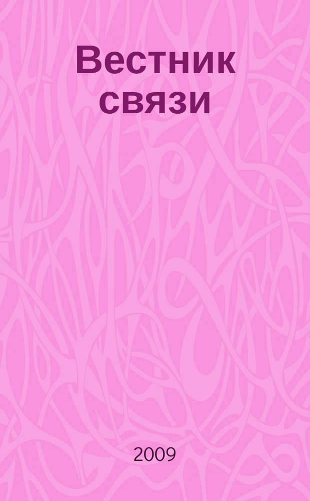 Вестник связи : Ежемес. инженерно-техн. журн. М-ва связи СССР. 2009, № 12