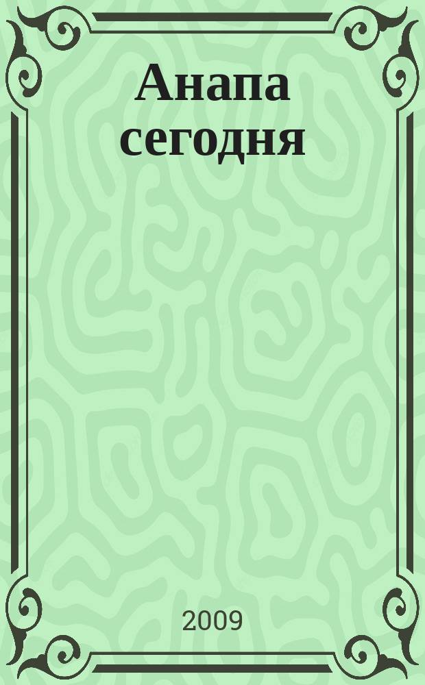 Анапа сегодня : ежемесячный общественный журнал. 2009, № 7/8 (32/33)