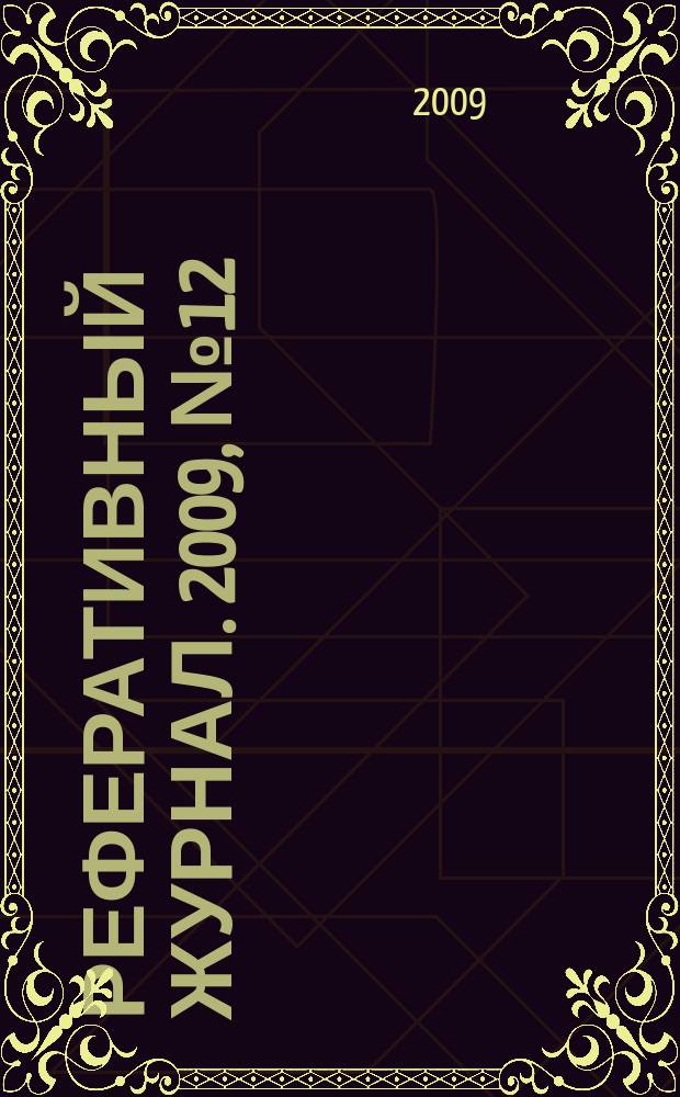 Реферативный журнал. 2009, № 12