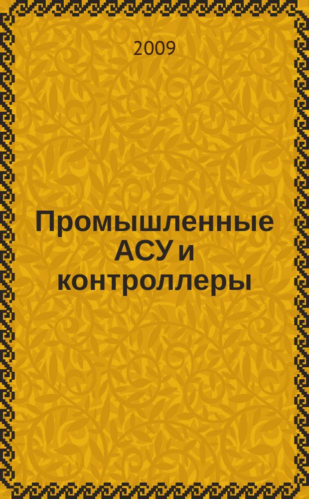 Промышленные АСУ и контроллеры : Ежемес. науч.-техн. произв. журн. 2009, 11