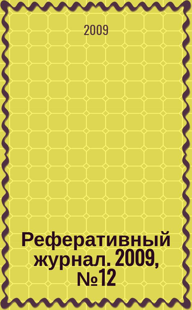 Реферативный журнал. 2009, № 12