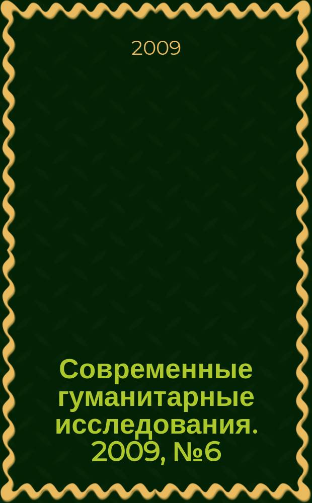 Современные гуманитарные исследования. 2009, № 6 (31)
