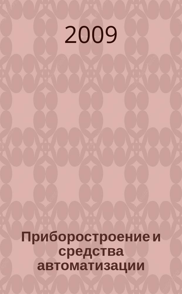 Приборостроение и средства автоматизации : Энцикл. справ. 2009, № 11