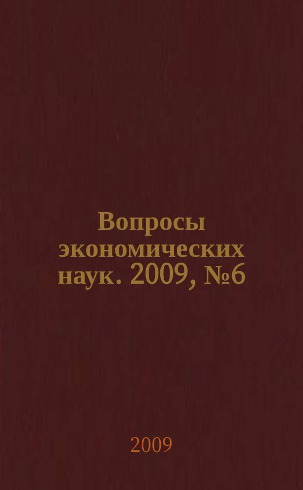 Вопросы экономических наук. 2009, № 6 (39)
