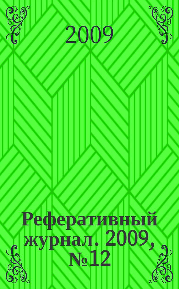 Реферативный журнал. 2009, № 12
