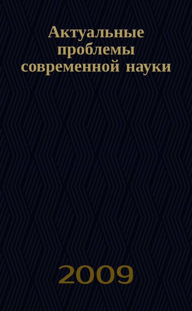 Актуальные проблемы современной науки : Информ.-аналит. журн. 2009, № 6 (50)