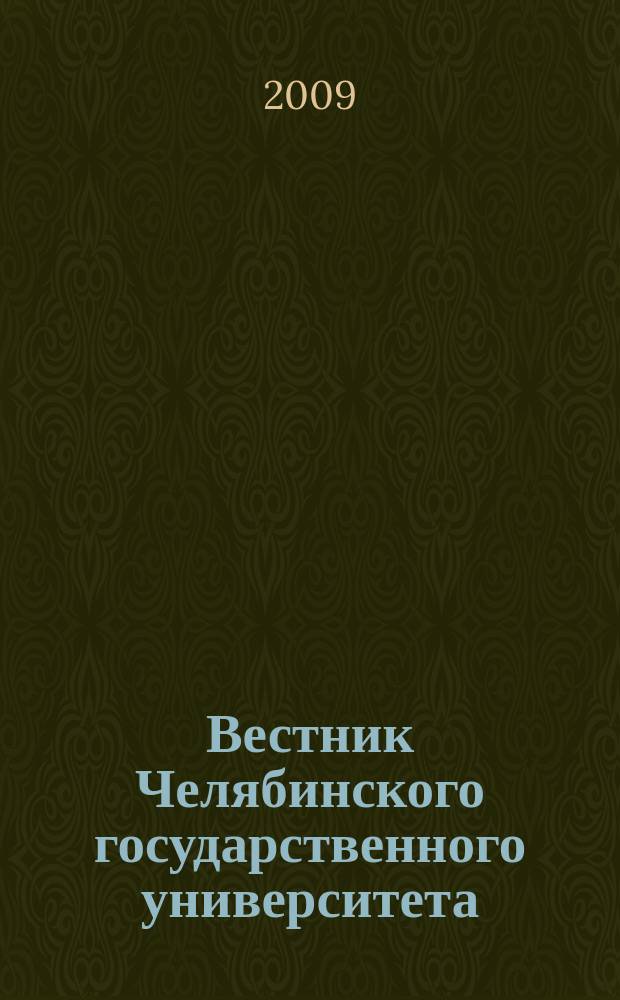 Вестник Челябинского государственного университета : научный журнал. 2009, № 32 (170)