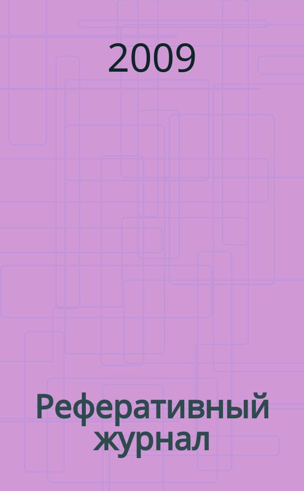 Реферативный журнал : Отд. вып. 2009, № 12