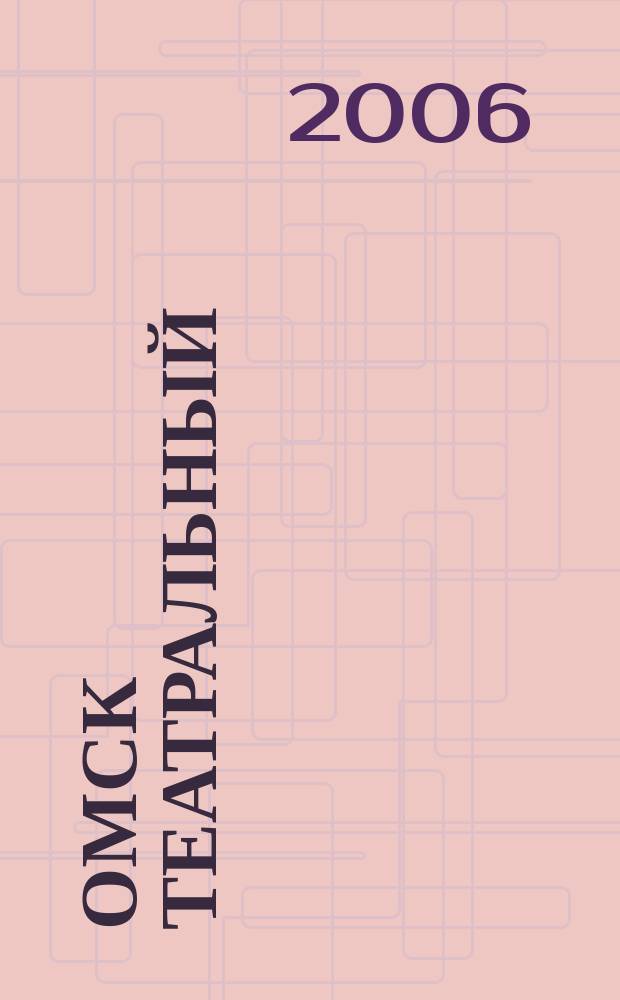 Омск театральный : Спец. вып. Ком. по культуре и искусству администрации Ом. обл. 7 (29)