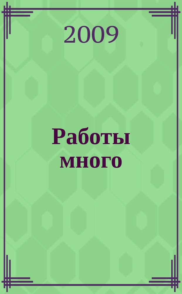 Работы много : тверской рекламно-информационный журнал. 2009, № 46 (90)