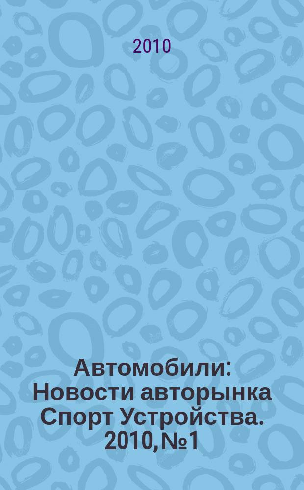 Автомобили : Новости авторынка Спорт Устройства. 2010, № 1