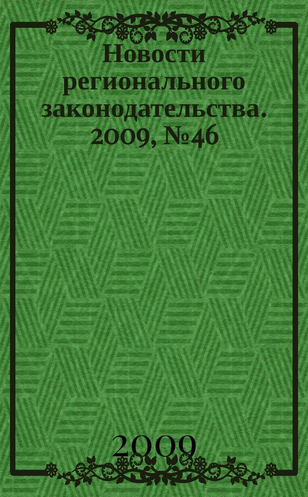 Новости регионального законодательства. 2009, № 46