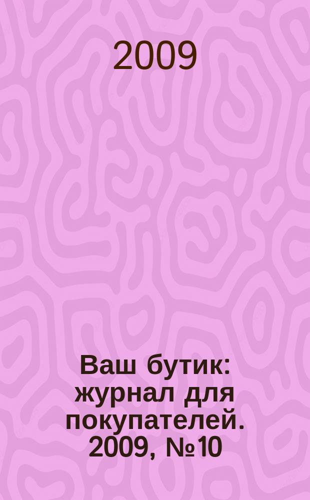Ваш бутик : журнал для покупателей. 2009, № 10 (70), дек. 09/янв. 10 г.