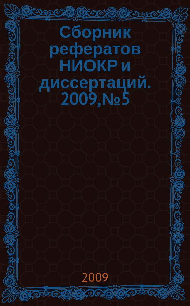 Сборник рефератов НИОКР и диссертаций. 2009, № 5