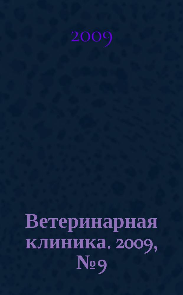 Ветеринарная клиника. 2009, № 9 (88)