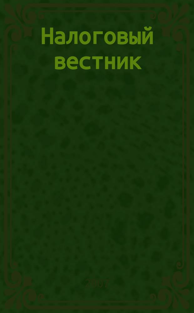 Налоговый вестник : Ежемес. журн. 2007, 4