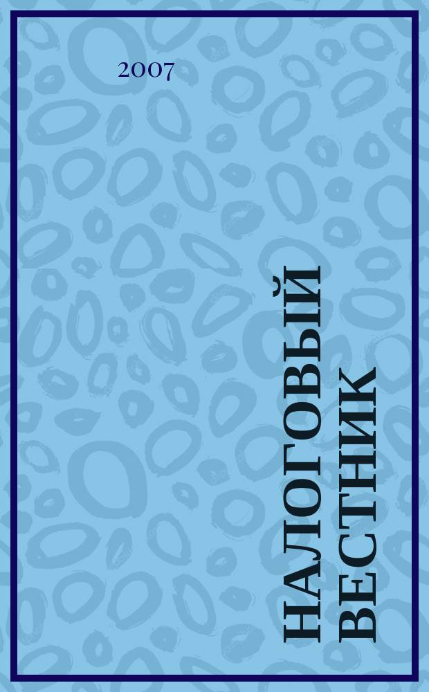 Налоговый вестник : Ежемес. журн. 2007, 5