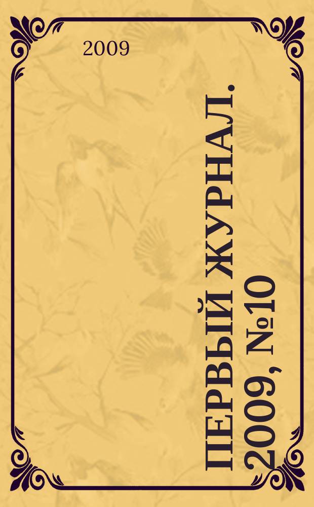 Первый журнал. 2009, № 10 (24)