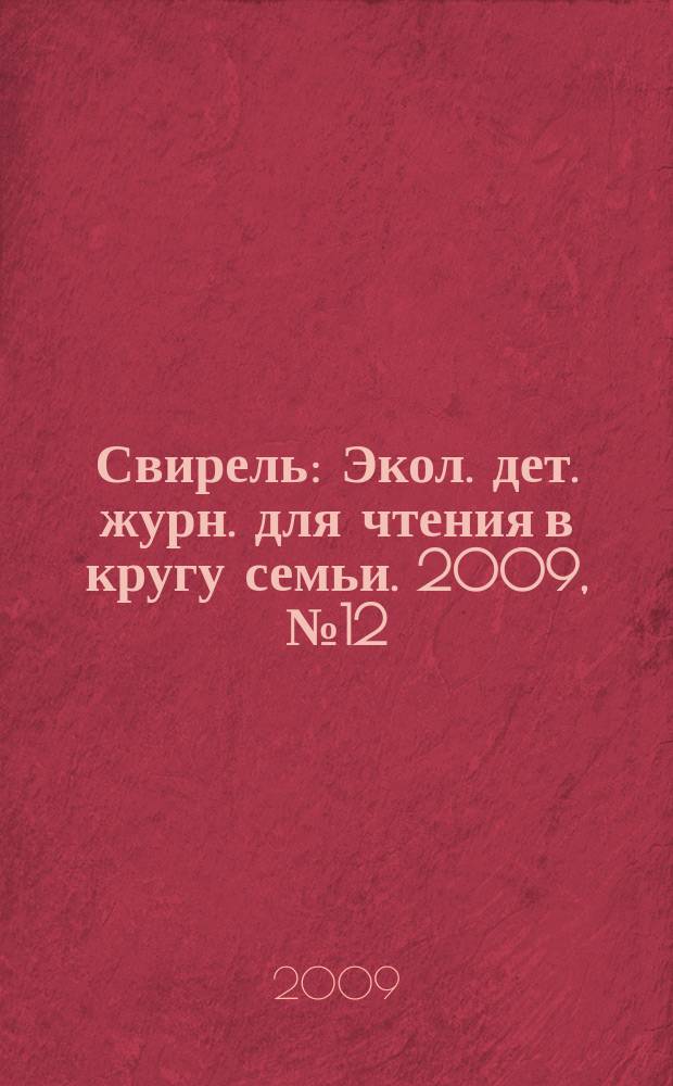 Свирель : Экол. дет. журн. для чтения в кругу семьи. 2009, № 12 (170)
