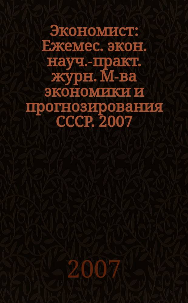 Экономист : Ежемес. экон. науч.-практ. журн. М-ва экономики и прогнозирования СССР. 2007, № 1