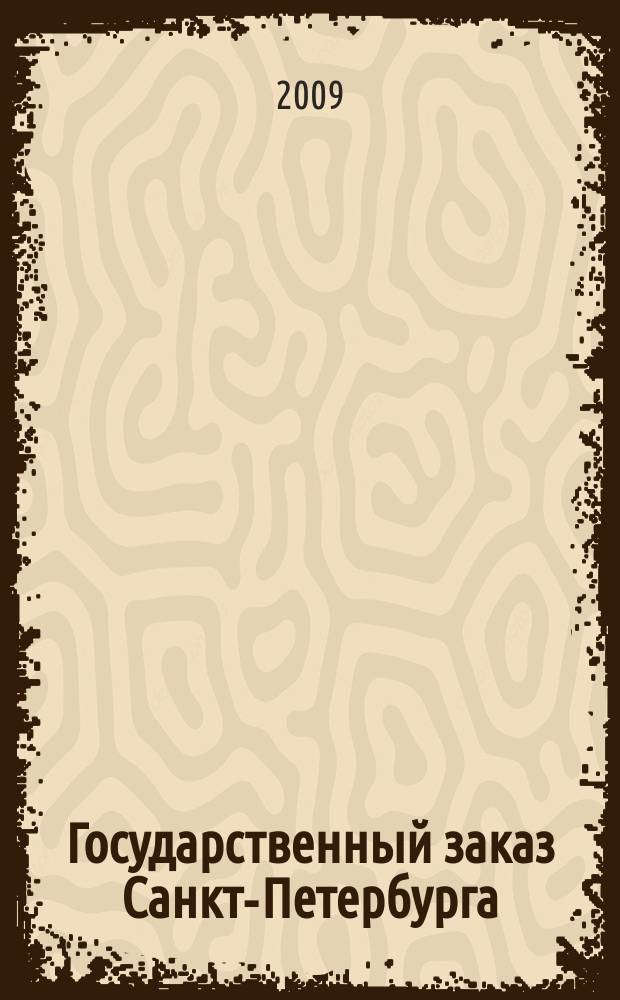 Государственный заказ Санкт-Петербурга : официальное издание Правительства Санкт-Петербурга. 2009, № 12/1 (372)