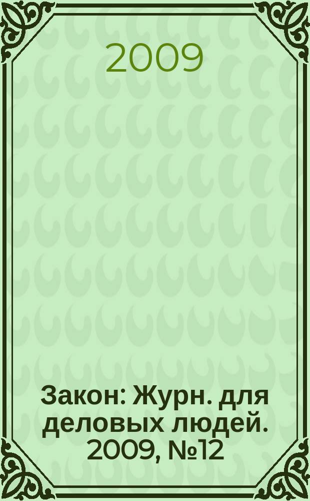Закон : Журн. для деловых людей. 2009, № 12