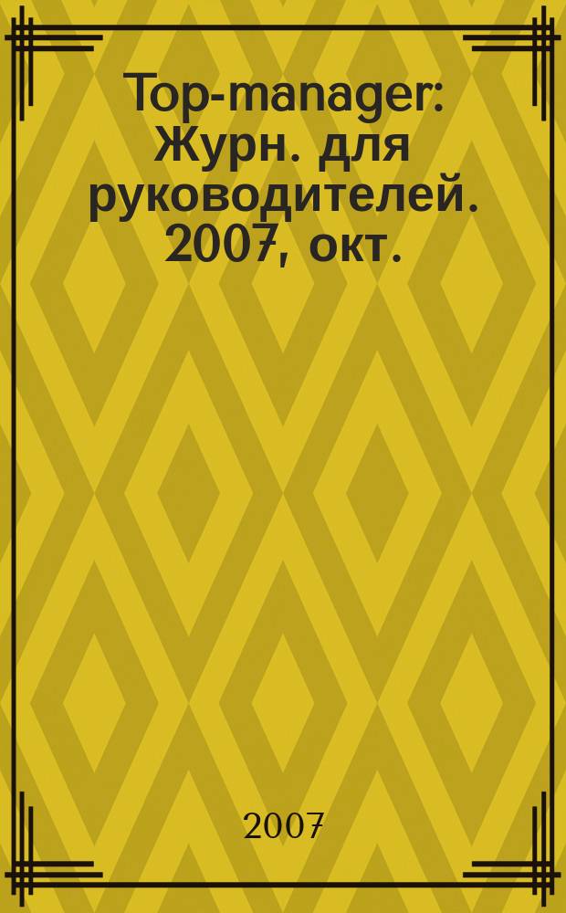 Top-manager : Журн. для руководителей. 2007, окт. (75)