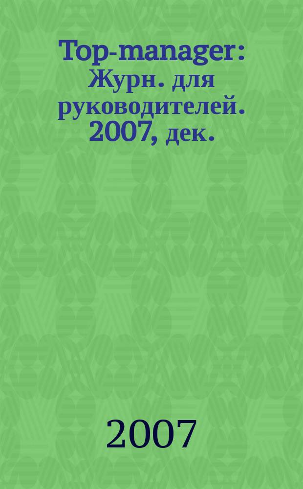 Top-manager : Журн. для руководителей. 2007, дек. (77)