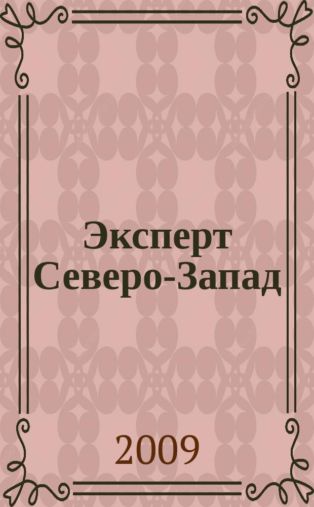 Эксперт Северо-Запад : Спец. проект журн. "Эксперт". 2009, № 49/50 (445/446)