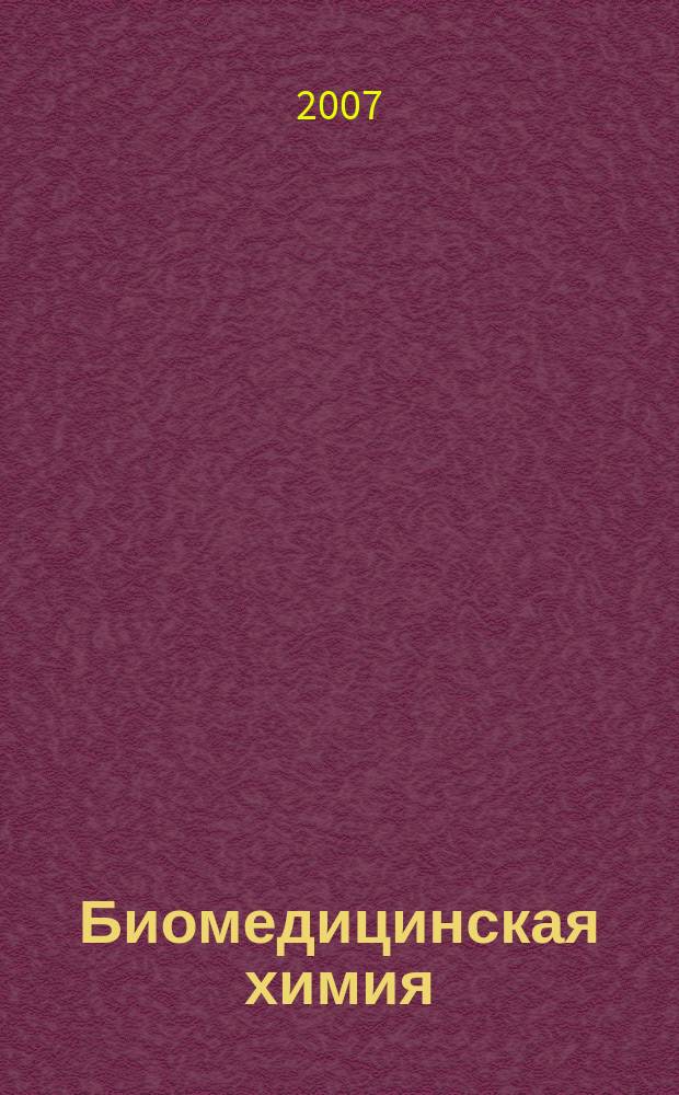 Биомедицинская химия : Науч.-практ. журн. Т. 53, вып. 6