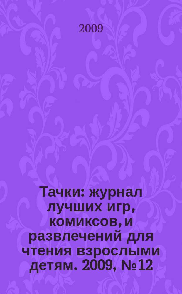 Тачки : журнал лучших игр, комиксов, и развлечений для чтения взрослыми детям. 2009, № 12
