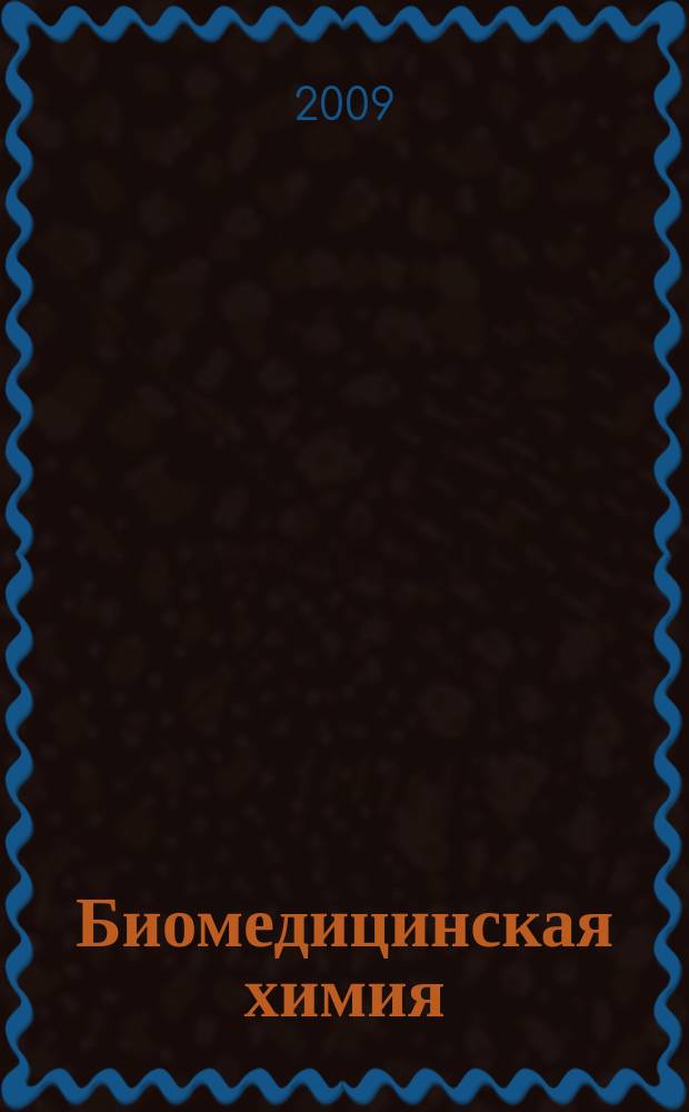 Биомедицинская химия : Науч.-практ. журн. Т. 55, вып. 3