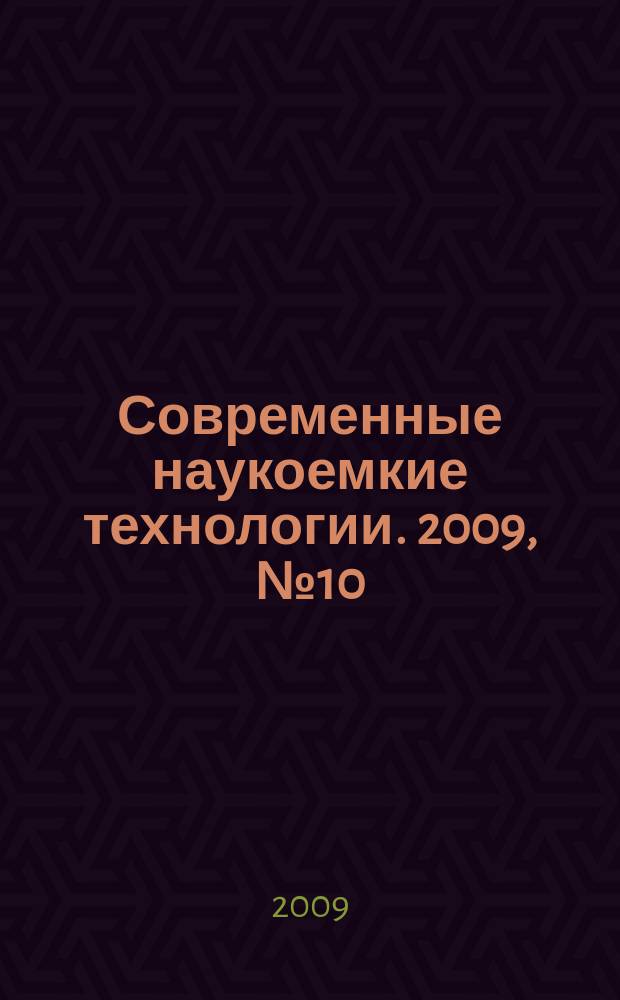 Современные наукоемкие технологии. 2009, № 10