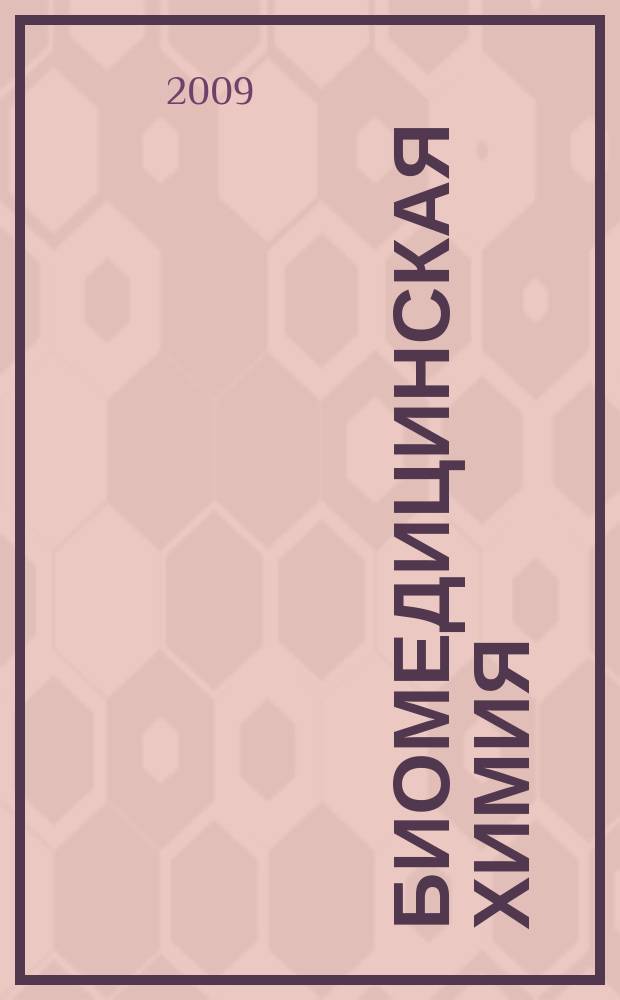 Биомедицинская химия : Науч.-практ. журн. Т. 55, вып. 5