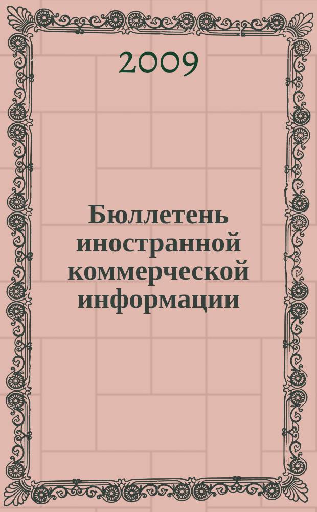 Бюллетень иностранной коммерческой информации : Издается Науч.-исслед. конъюнктурным ин-том М-ва внешней торговли СССР. 2009, № 144 (9542)
