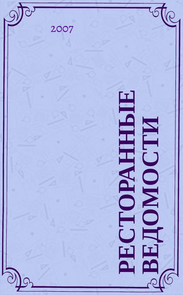 Ресторанные ведомости : Ежемес. журн. 2007, № 2 (106)