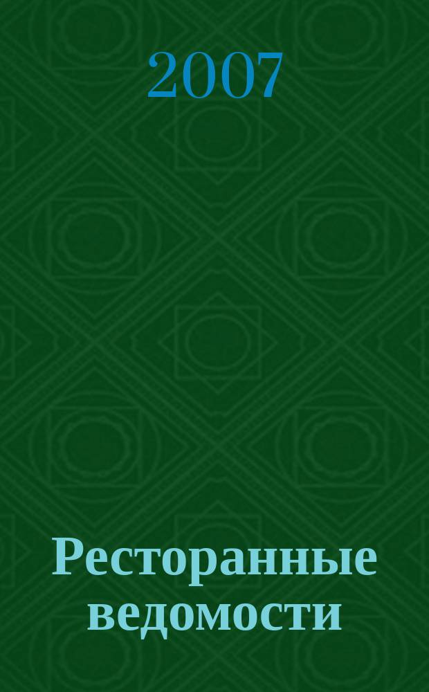 Ресторанные ведомости : Ежемес. журн. 2007, № 9 (113)